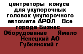  центраторы (конуса) для укупорочных головок укупорочного автомата АРОЛ - Все города Бизнес » Оборудование   . Ямало-Ненецкий АО,Губкинский г.